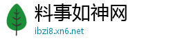 料事如神网